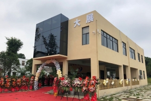 熱烈祝賀長沙市大展建筑工程有限公司喬遷之喜！